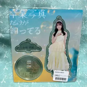 히나타자카46 졸업사진만 알고 있는 코사카나오 아크릴 스탠드