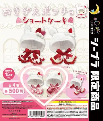 오키가에 판초 숏 케이크 고양이 2종 세트 시플라 한정품