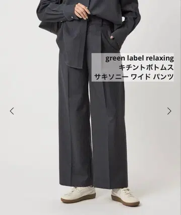 새상품 greenlabelrelaxing 키친토 하의 삭소니 와이드 팬츠