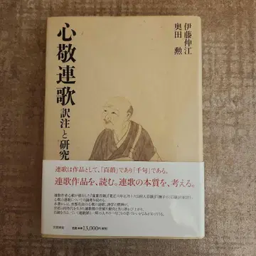 신쿄 렌가 역주와 연구 이토 노부에, 오쿠다 이사오 카사마 쇼인 초판본