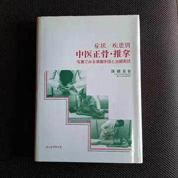 증상/질환별 중의정골 추나 사진으로 보는 준비 수기 및 치료 실기 손유량