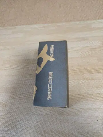 쓰가루 샤미센 // 다카하시 치쿠잔의 세계