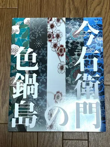 이마에몬의 이로 나베시마 전시회 도록