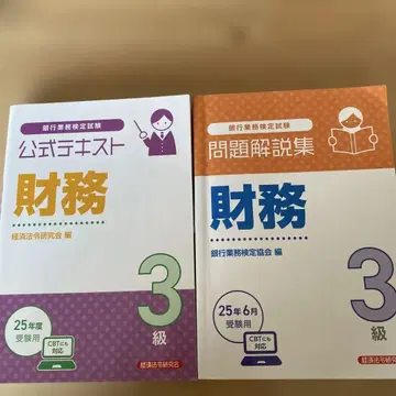 재무 3급 공식 텍스트 + 문제 해설집 (2025년판)