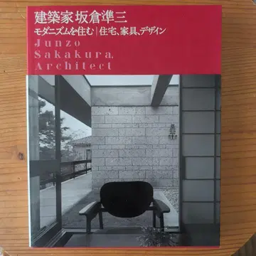 건축가 사카쿠라 준조: 모더니즘을 살다|주택, 가구, 디자인