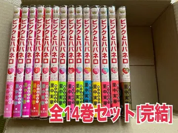 핑크와 하바네로 전 14권 [완결]