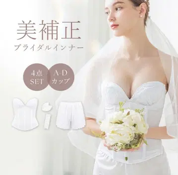 새상품급 브라이덜 이너