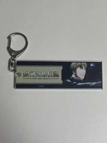 은하영웅전설 Die Neue These 대사 키링 뮐러