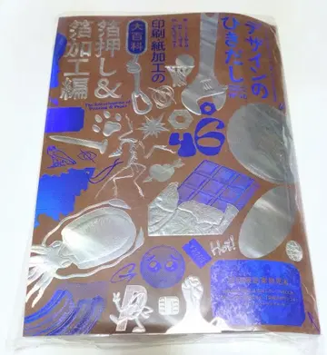 디자인의 히키다시 46 인쇄 가공의 백과