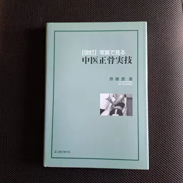 사진으로 보는 중의정골 실기 개정판 손유량 저