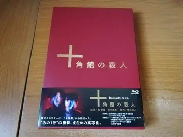 십각관의 살인 초회 생산 한정판 [Blu-ray]