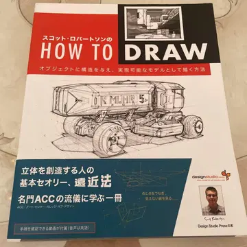 스캇 로버트슨의 HOW TO DRAW 오브제에 구조를 부여하고 실현 -