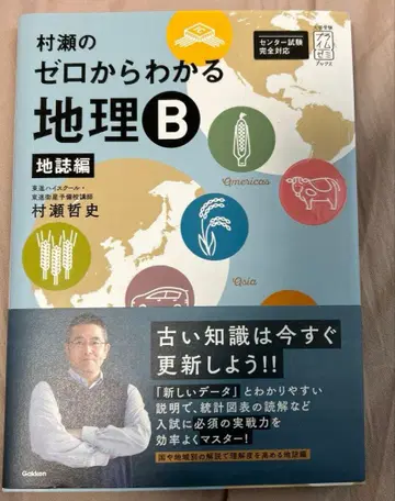 무라세의 제로에서 이해하는 지리 B 지지편