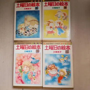 토요일의 그림책 전권 세트 카와사키 케이코