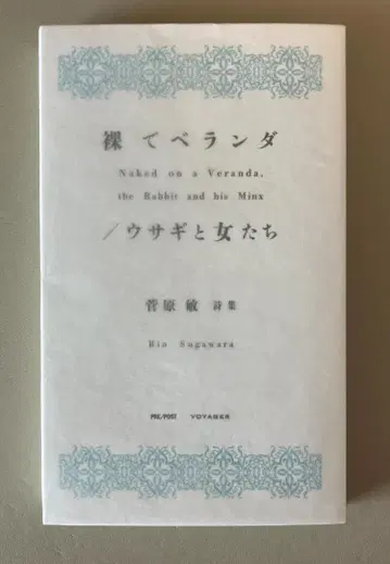 벌거벗은 베란다/토끼와 여자들 스가와라 빈 시집 페이퍼백판 새상품