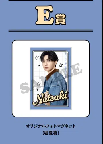 E상 오리지널 사진 마그넷 호리 나츠키 fantastics 로토