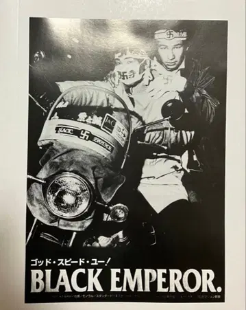 전단지 갓 스피도 블랙 엠퍼러 BLACK EMPEROR