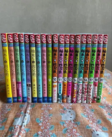 유키가네 씨네 네 형제. 1~18 20권