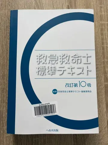 구급구명사 표준 텍스트 개정 제10판