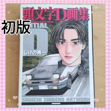 [ 귀중 초판 ] INITIAL D 화집 시게노 슈이치 두문자D