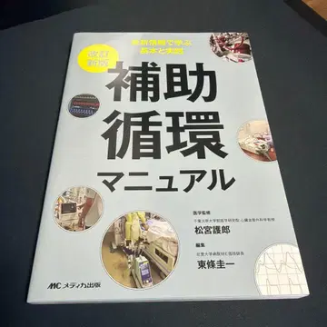 개정신판 보조순환 매뉴얼 : 최신 정보로 배우는 기본과 실천