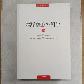 표준 정형외과학 제2판