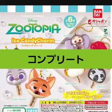 주토피아 아이스캔디 참 가챠가챠 컴플리트