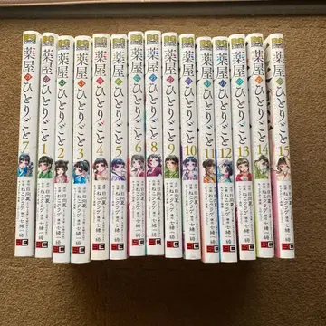 약사의 혼잣말 1-15권 세트