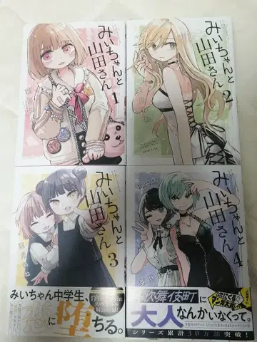 미이와 야마다 씨 1~4권 전권 세트 4권 세트