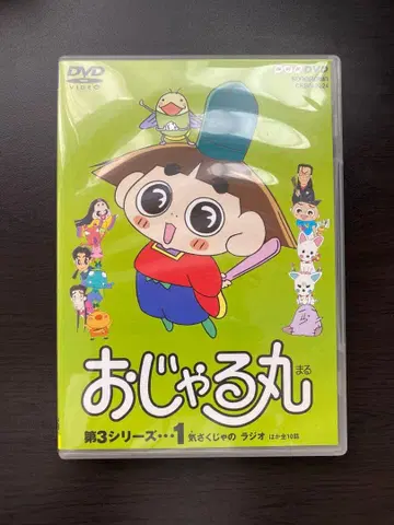 오자루마루 DVD 제3 시리즈 1