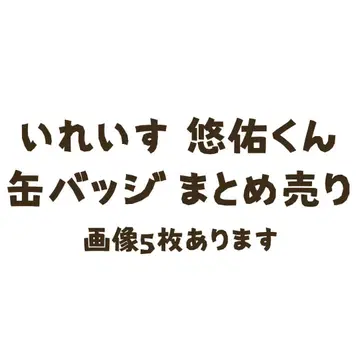 이레이스 유스케군 아 니키 캔뱃지