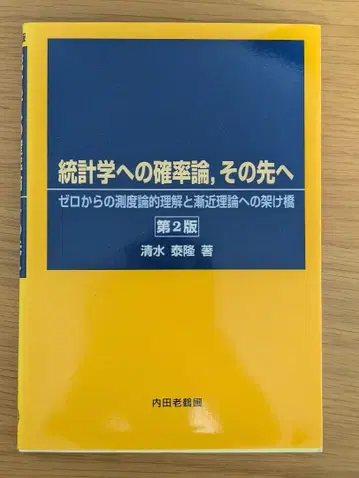 통계학으로의 확률론 그 너머 제2판