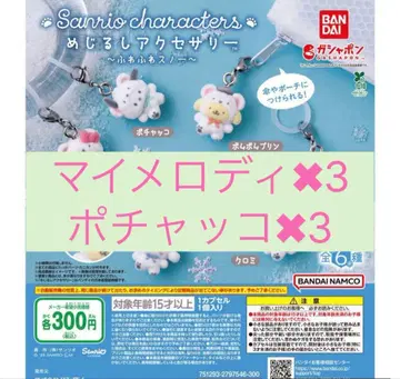 산리오 캐릭터즈 메지루시 액세서리 ~푹신푹신 스노우~ 묶음 판매