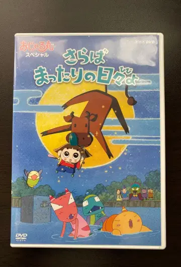 오쟈루마루 DVD 평화로운 나날들이여 안녕