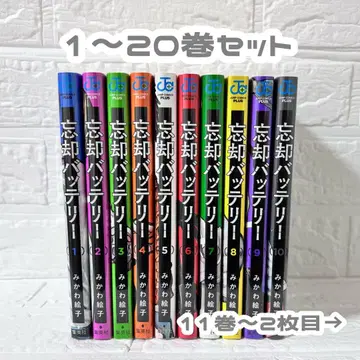 망각 배터리 코믹스 1~20권 세트