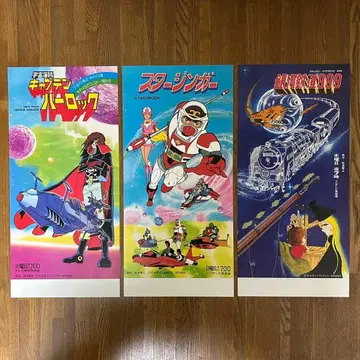 [ 새상품급 ] 포스터 스타징거 은하철도 999 등