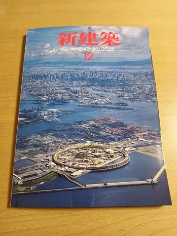 신건축 2025년 12월호