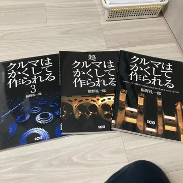 자동차는 이렇게 만들어진다 3 포함 세트