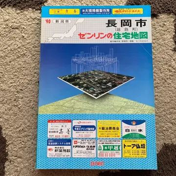 니가타현 나가오카시 주택 지도 1990년 젠린