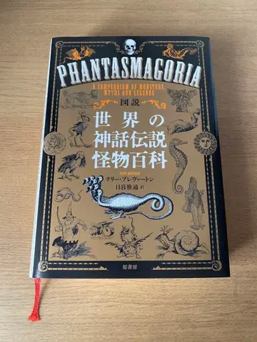 PHANTASMAGORIA 세계의 신화 전설 괴물 백과