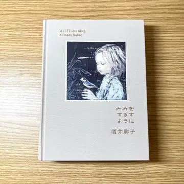 귀 기울이듯 사카이 코마코