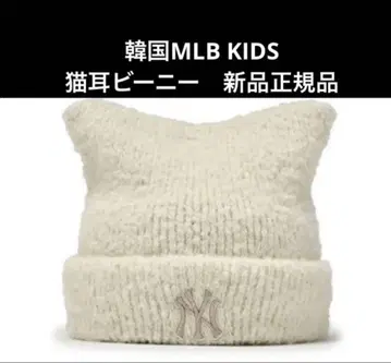한국 MLB KIDS 고양이 귀 니트 모자 미개봉 새상품 비니 화이트
