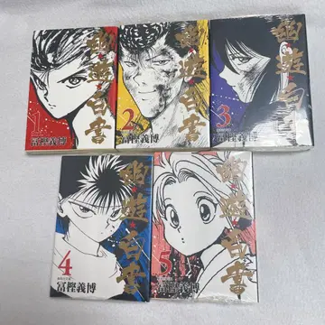 유유백서 문고본 1권~5권 세트