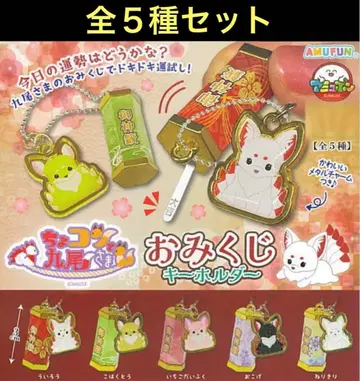 쵸콘과 구미호님 오미쿠지 키링 풀 컴프 전 5종 세트