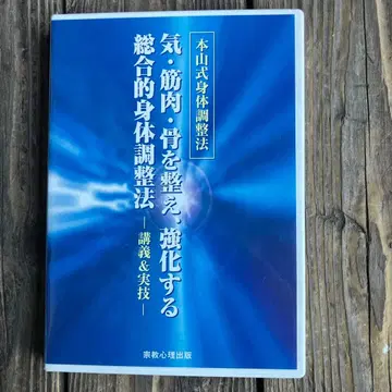 모토야마식 신체 조정법 DVD