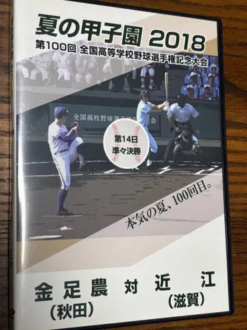 제100회 기념 대회 여름 고시엔 2018 준준결승 금족농 대 오미