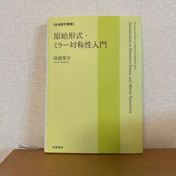 원시 형식 거울 대칭 입문