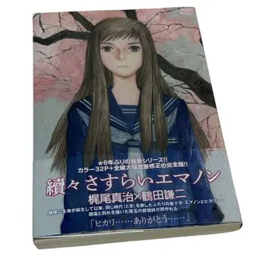 계속해서 방랑하는 에마논 츠루타 켄지 카지오 신지 초판