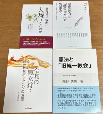 가정연합 신도와 인권 해산 명령 헌법 등에 관한 도서 4권 세트