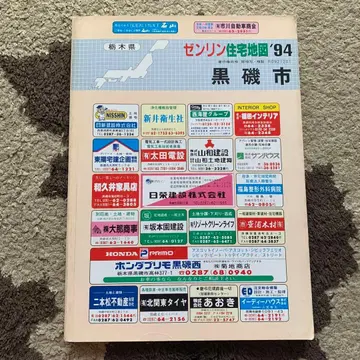 도치기현 구로이소시 젠린 주택 지도 '94